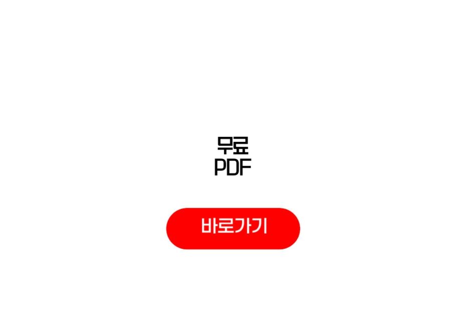 무료 PDF