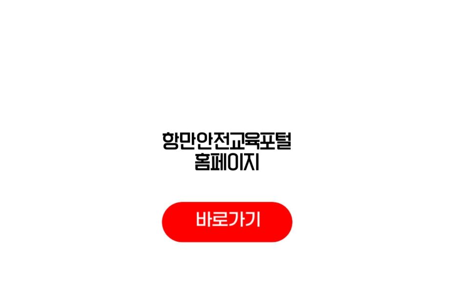항만안전교육포털 홈페이지