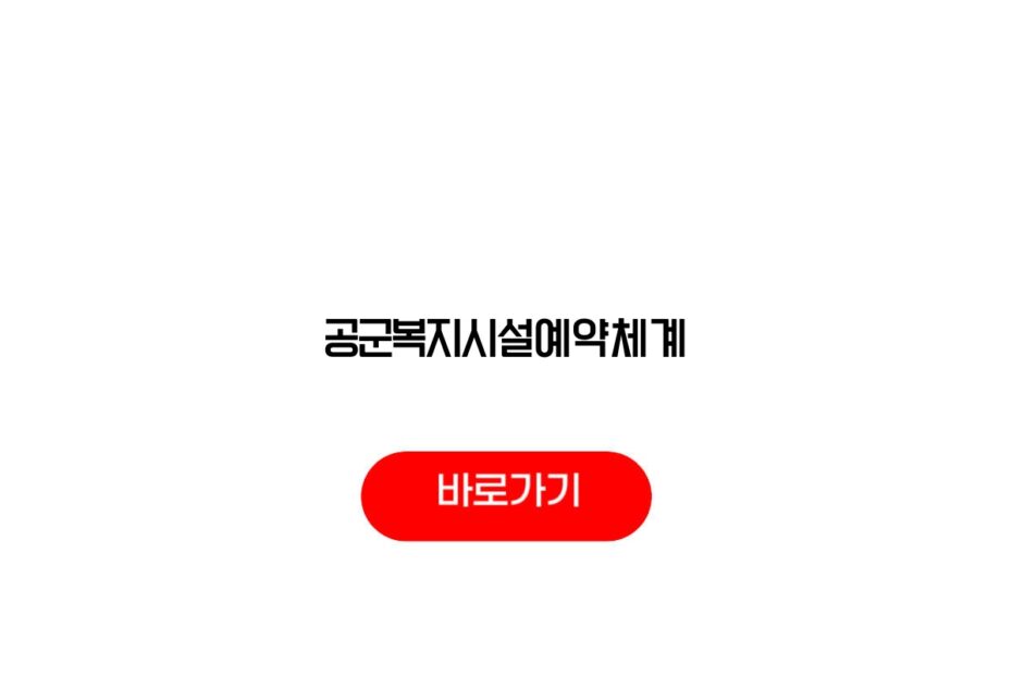 공군복지시설예약체계