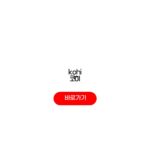kohi 코히 의무교육 신청 방법 기간 kohi 코히