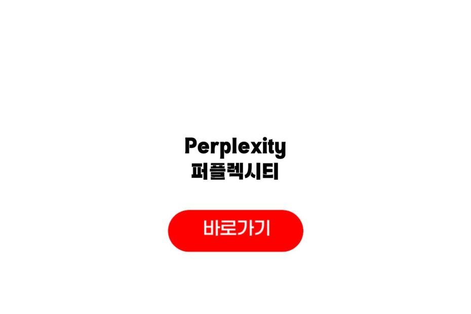 Perplexity 퍼플렉시티
