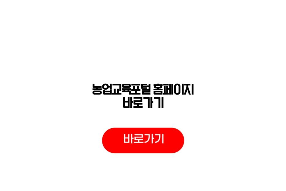 농업교육포털 홈페이지 바로가기