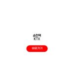 순천역 KTX 기차 노선 예매 가능할까? 순천역 KTX