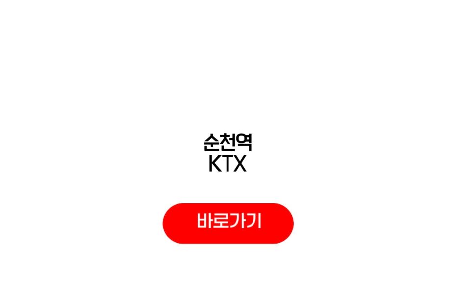 순천역 KTX