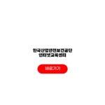 한국산업안전보건공단 인터넷교육센터 홈페이지 과정신청 방법 혜택 한국산업안전보건공단 인터넷교육센터