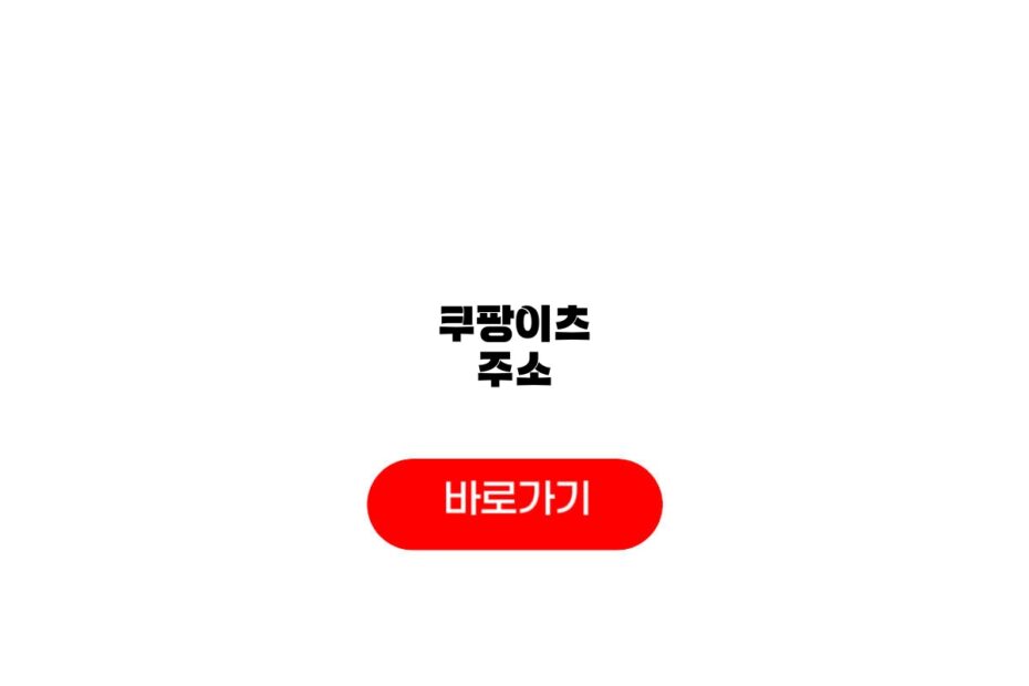 쿠팡이츠 주소