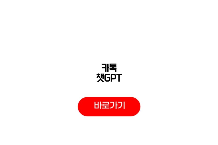 카톡 챗GPT