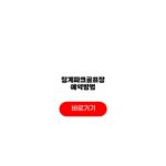 장계파크골프장 예약방법 주차장 휴장일 예매일 준비물 장계파크골프장 예약방법
