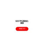 6007번 공항버스 예매 시간표 요금 노선도 수수료 완벽정리 6007번 공항버스 예매