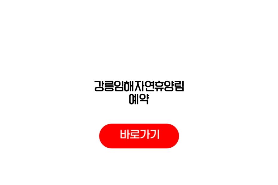 강릉임해자연휴양림 예약