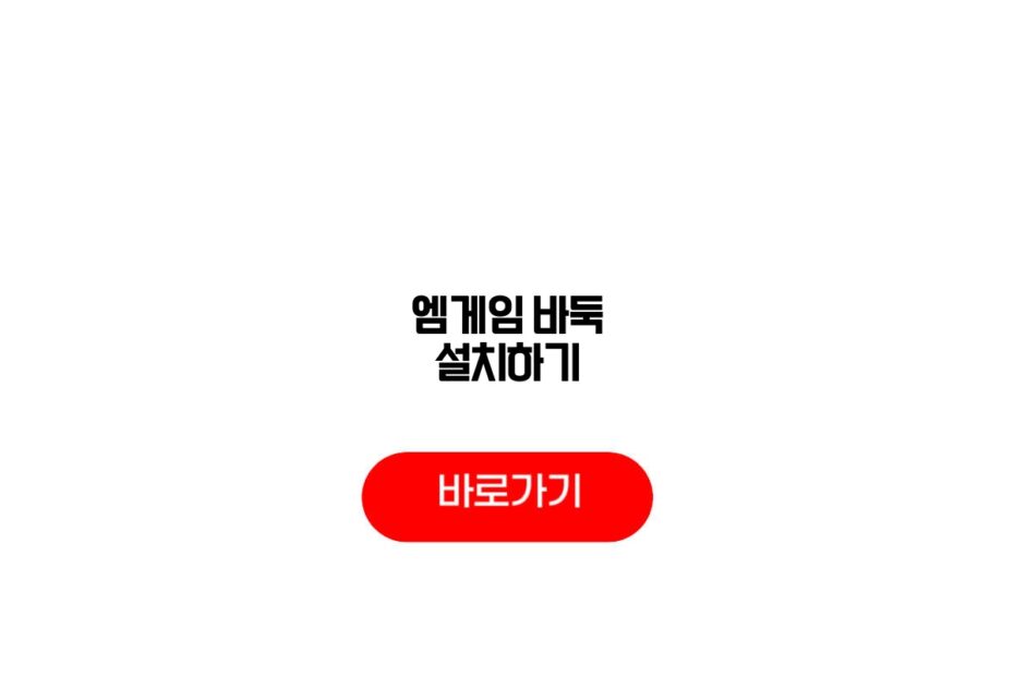 엠게임 바둑 설치하기