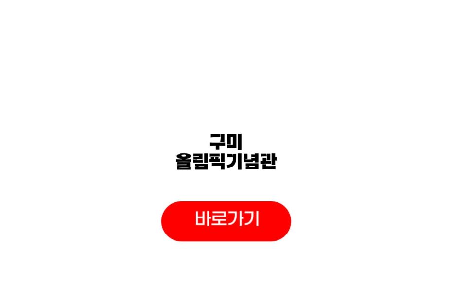 구미 올림픽기념관