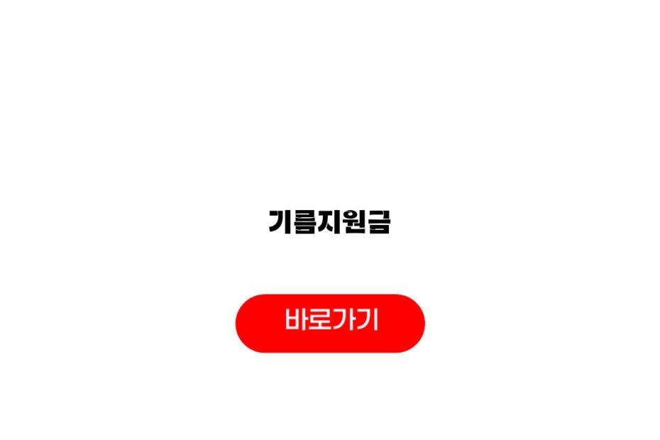 기름지원금