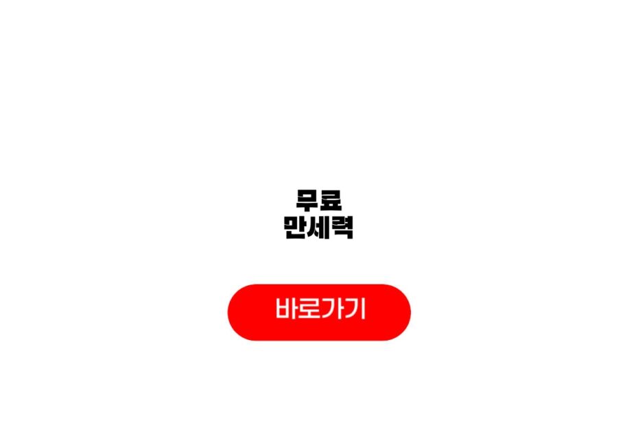 무료 만세력