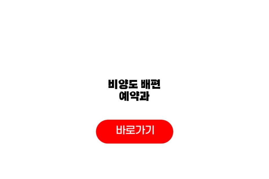 비양도 배편 예약과