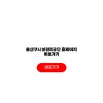 용산구시설관리공단 홈페이지 바로가기