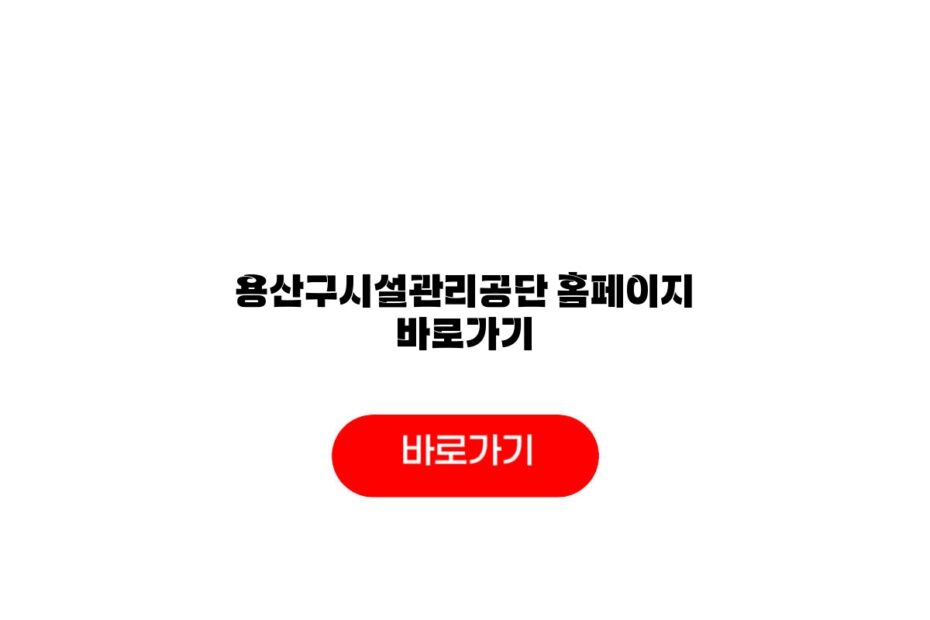 용산구시설관리공단 홈페이지 바로가기