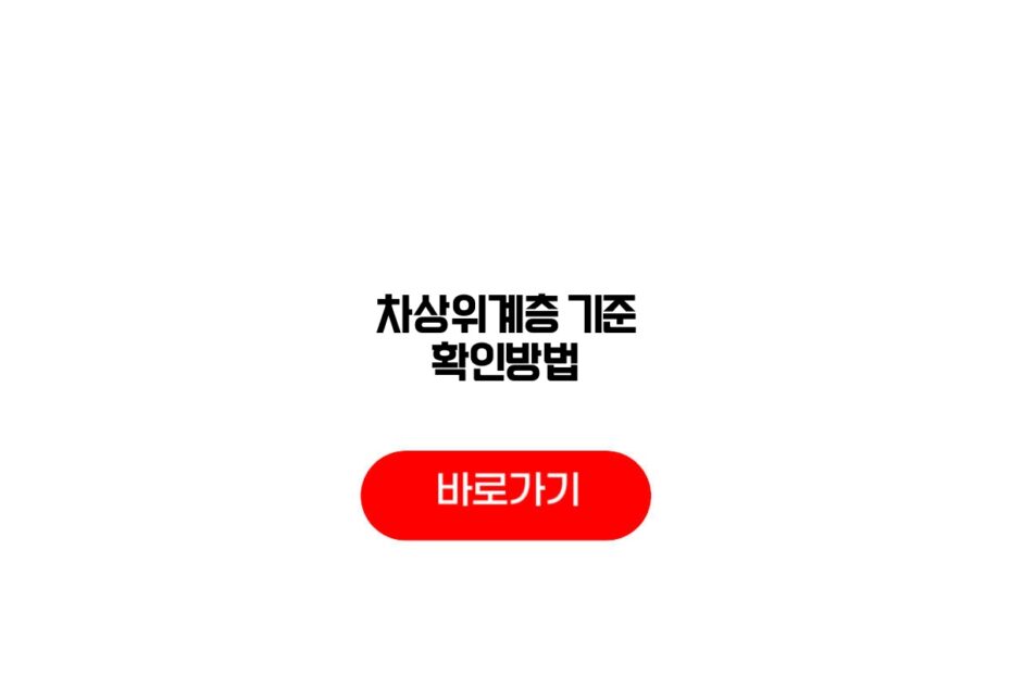 차상위계층 기준 확인방법