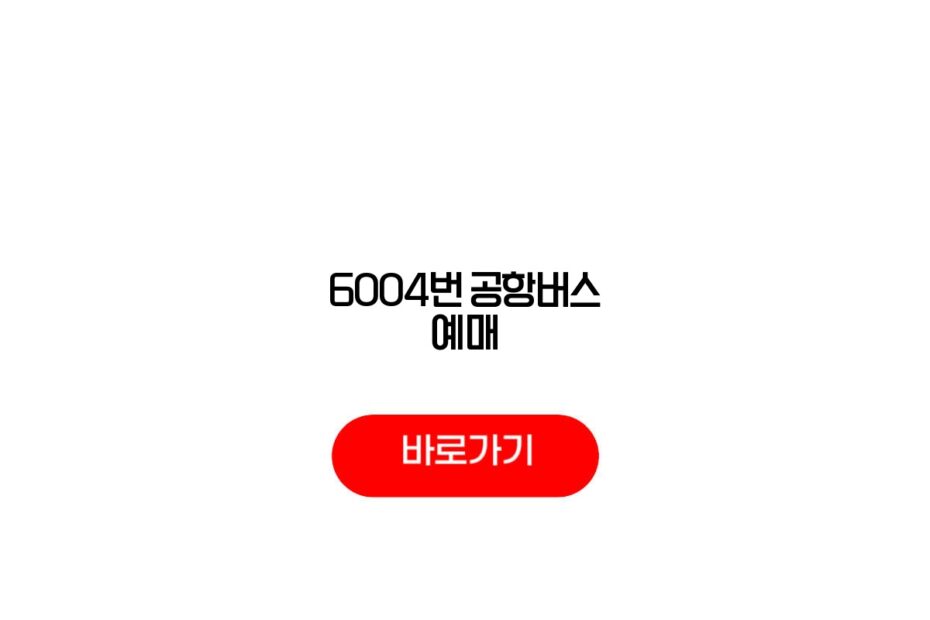 6004번 공항버스 예매