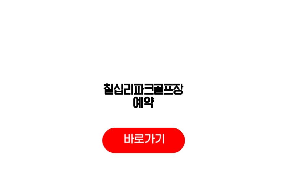 칠십리파크골프장 예약