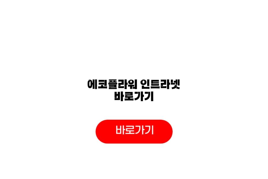 에코플라워 인트라넷 바로가기