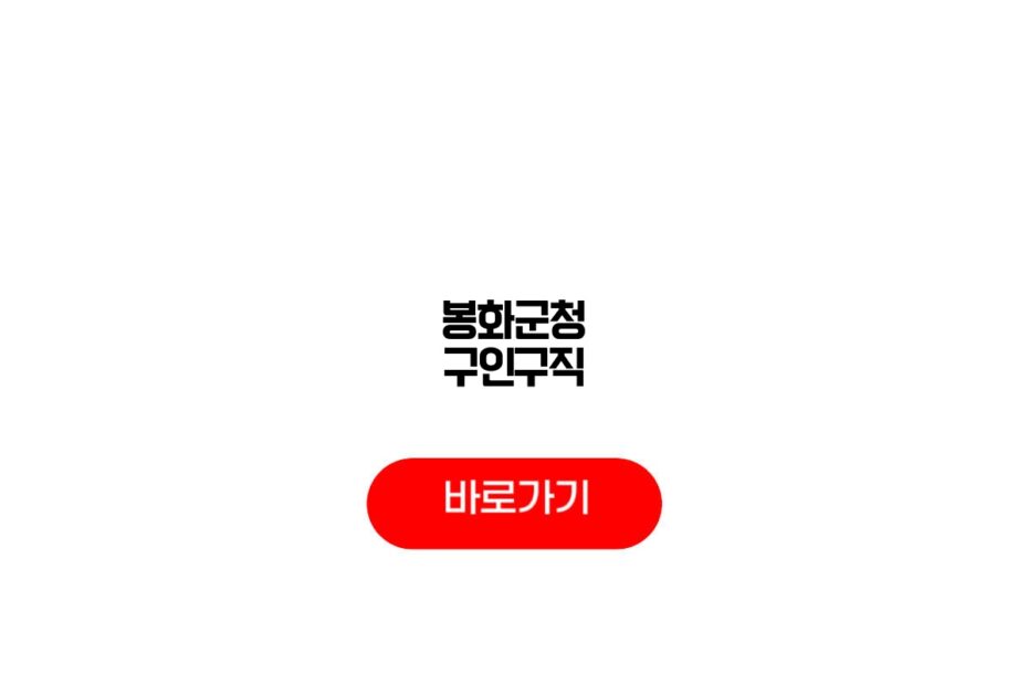 봉화군청 구인구직