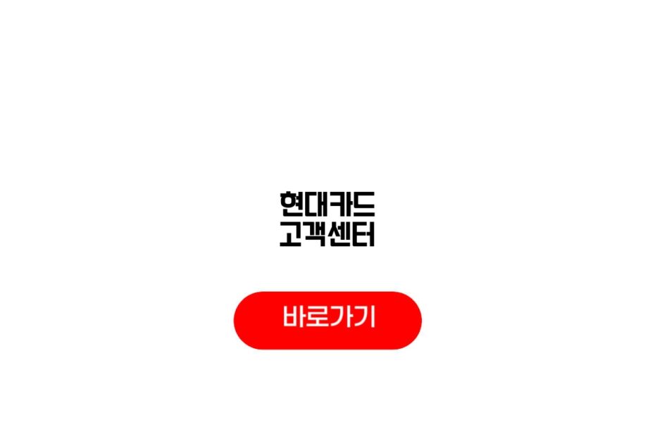 현대카드 고객센터