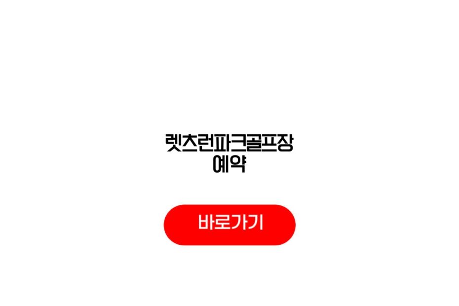 렛츠런파크골프장 예약