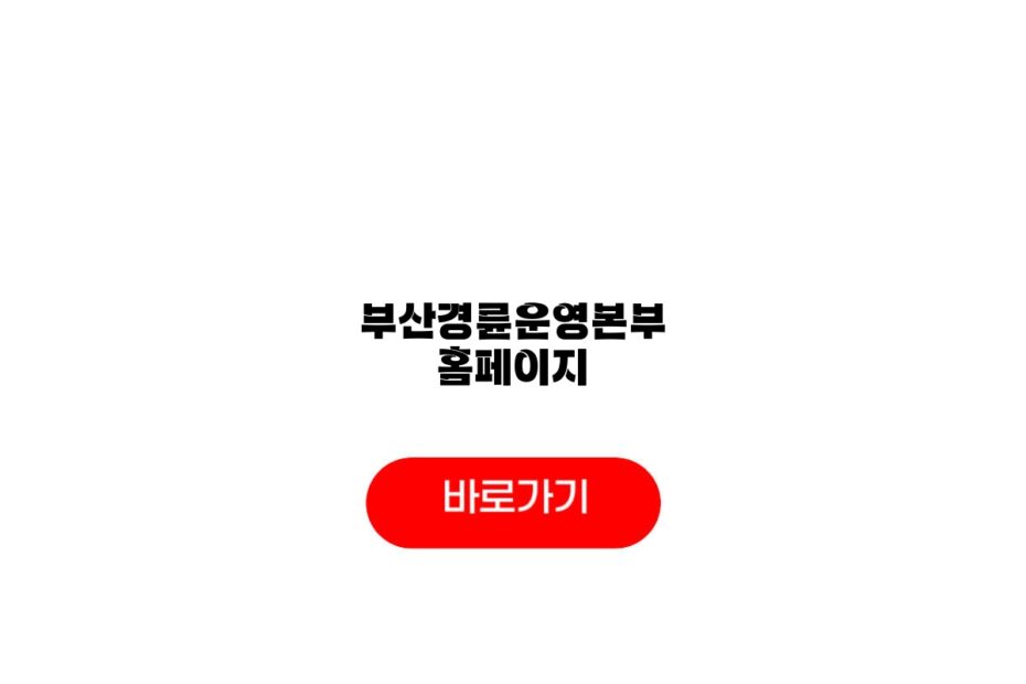 부산경륜운영본부 홈페이지