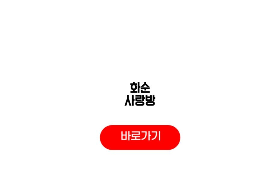 화순 사랑방