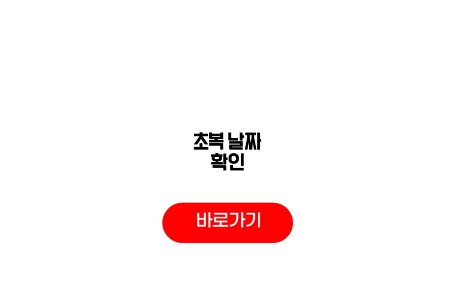 초복 날짜 확인
