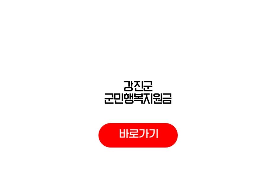 강진군 군민행복지원금
