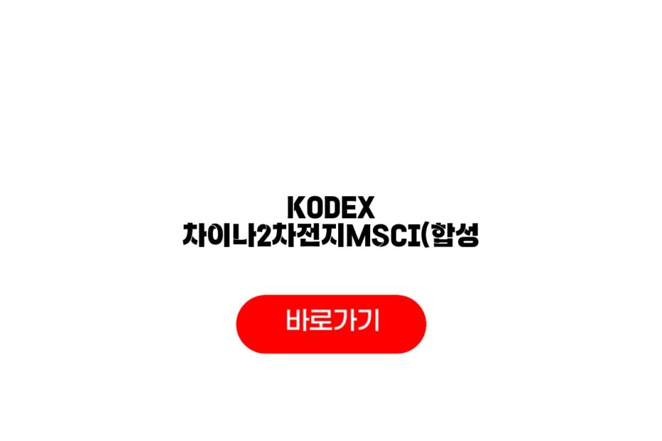 KODEX 차이나2차전지MSCI(합성