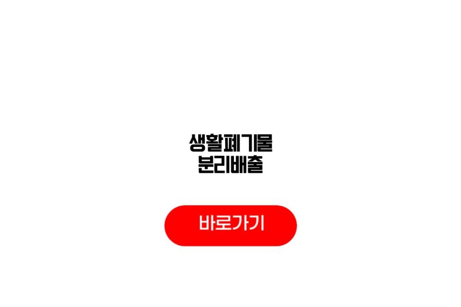 생활폐기물 분리배출