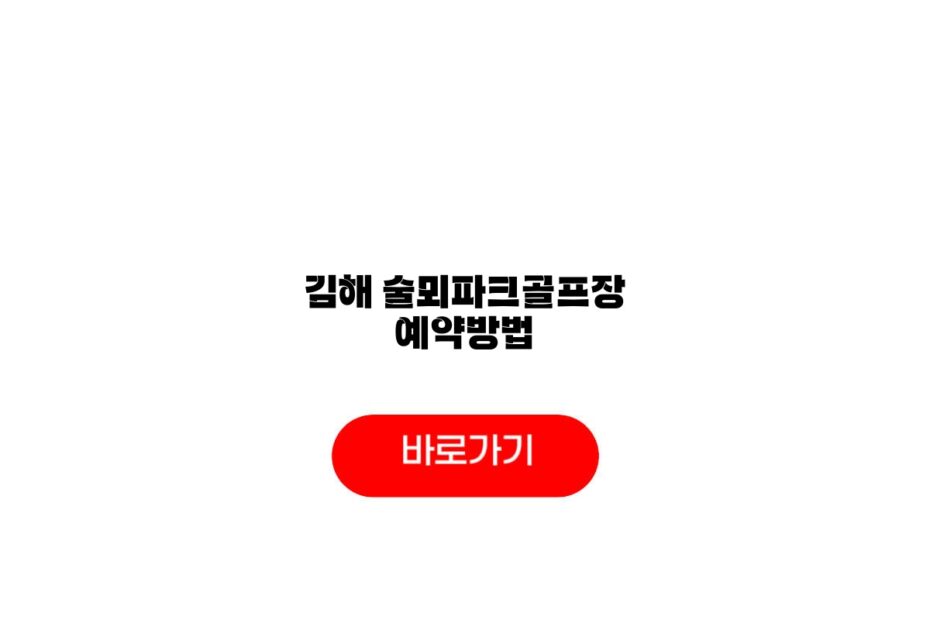 김해 술뫼파크골프장 예약방법