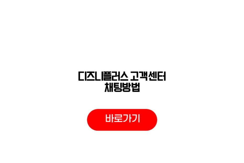 디즈니플러스 고객센터 채팅방법