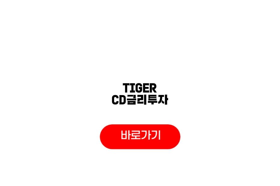 TIGER CD금리투자