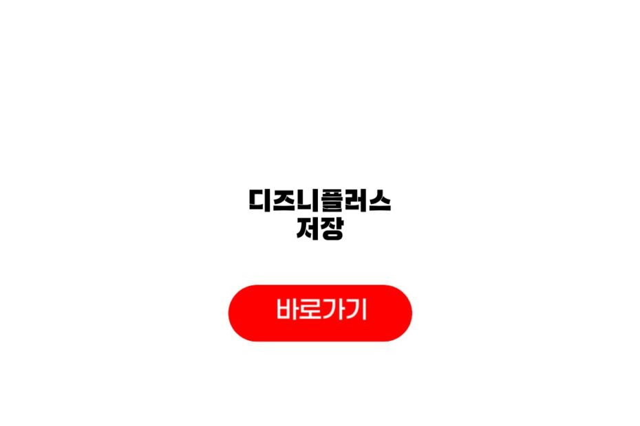 디즈니플러스 저장
