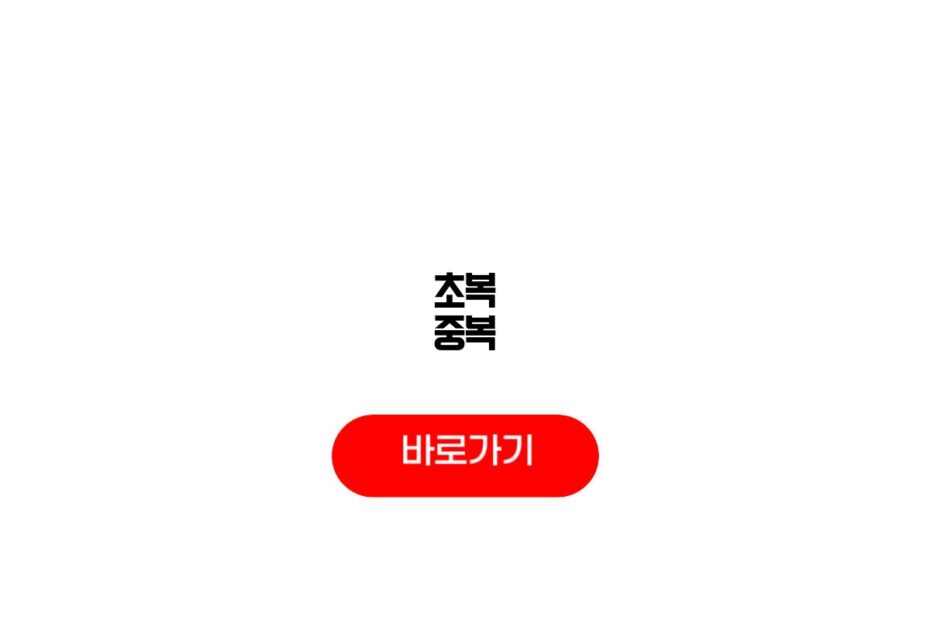 초복 중복