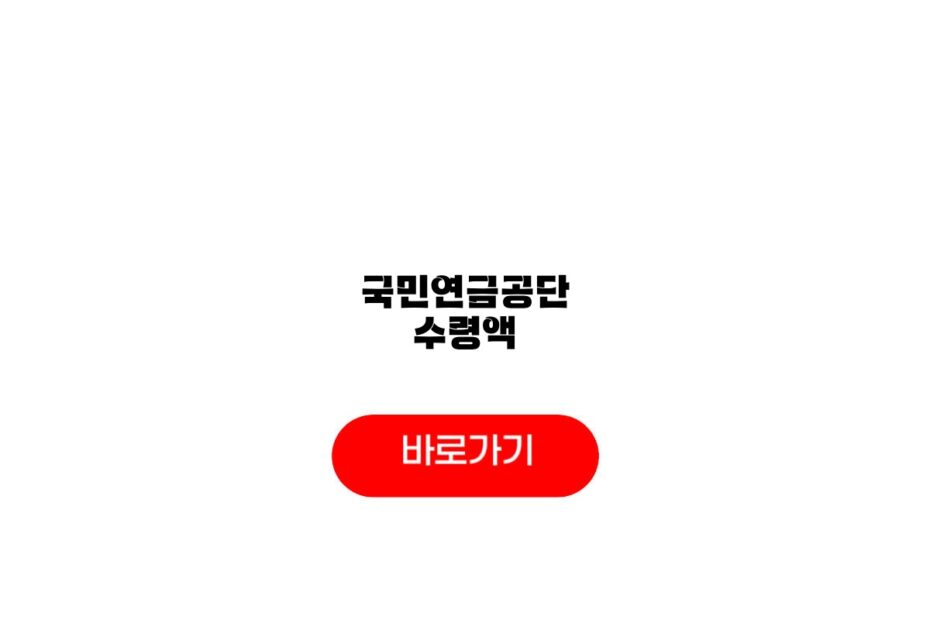 국민연금공단 수령액