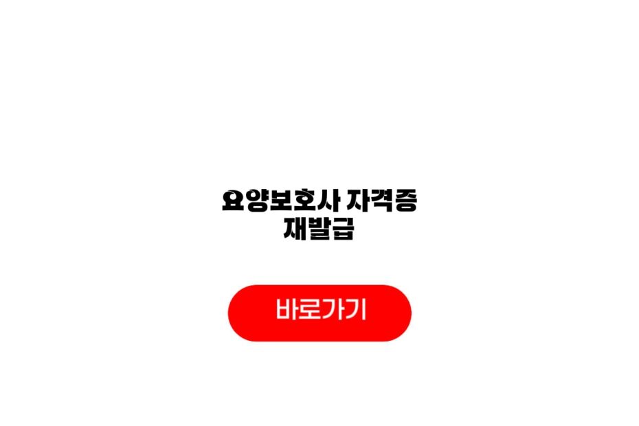 요양보호사 자격증 재발급