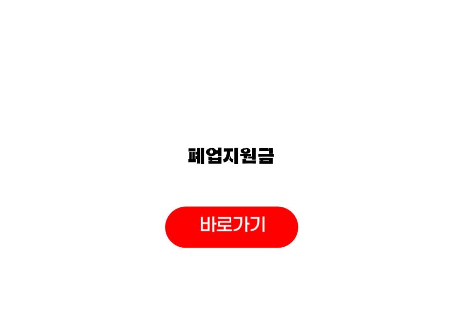 폐업지원금