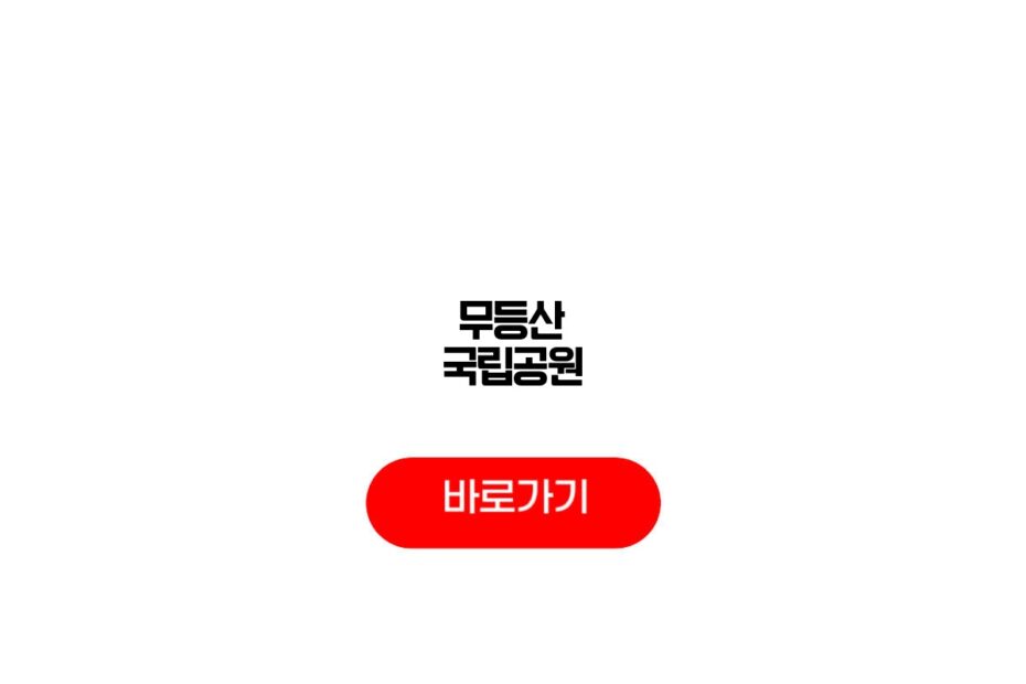 무등산 국립공원