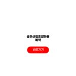 공주산림휴양마을 예약 숲나들e 홈페이지 예매 팁 공주산림휴양마을 예약