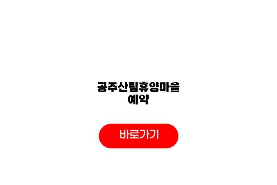 공주산림휴양마을 예약
