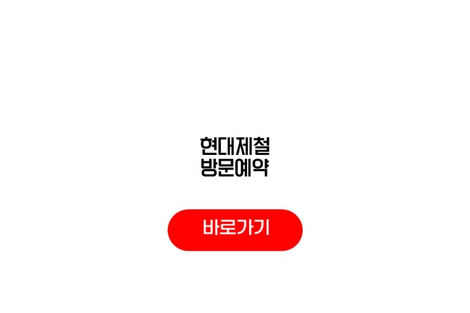 현대제철 방문예약