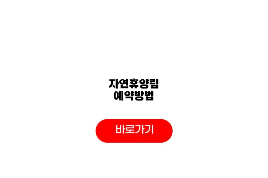 자연휴양림 예약방법