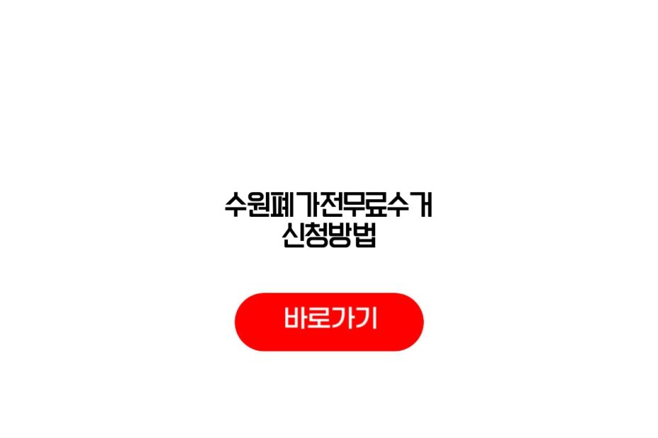 수원폐가전무료수거 신청방법
