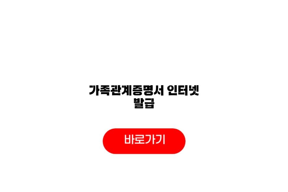가족관계증명서 인터넷 발급