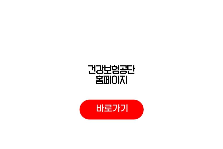 건강보험공단 홈페이지